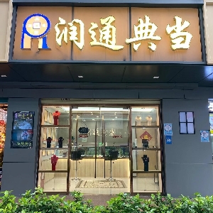 深圳润通典当高端回收