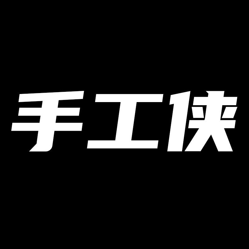 手工侠