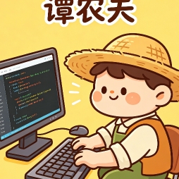 码农大谭