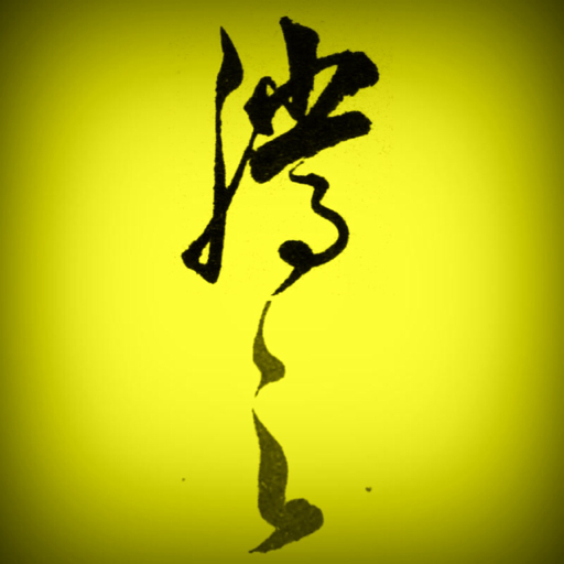 腾之刘鹏飞:签名设计001(帮帮忙求转发,么么哒)