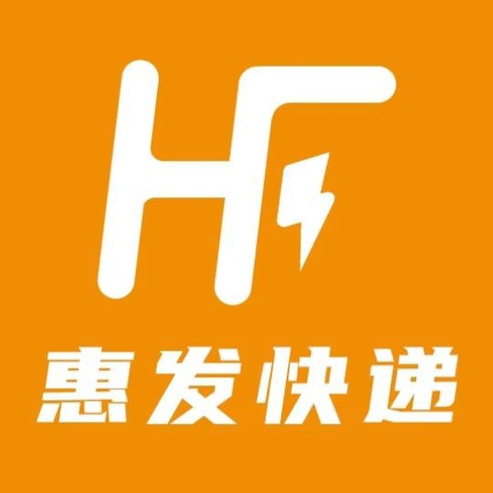 惠发快递