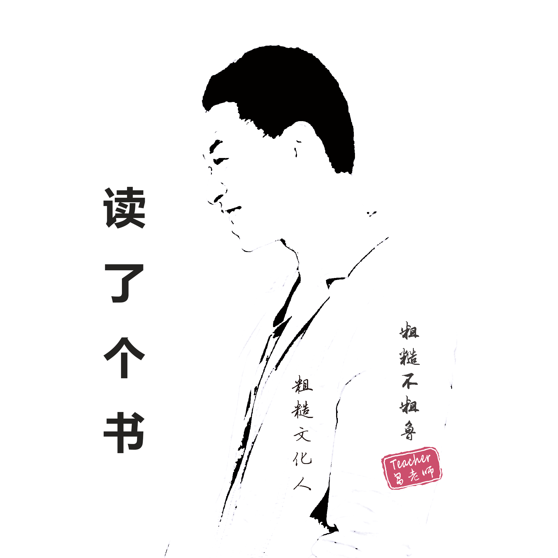 teacher昌老师发消息 粗糙文化人,粗糙不粗鲁的teacher昌老师 投稿:0