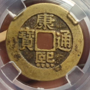 康熙通宝（宝源臣下水）_哔哩哔哩_bilibili