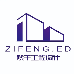 紫丰工程设计