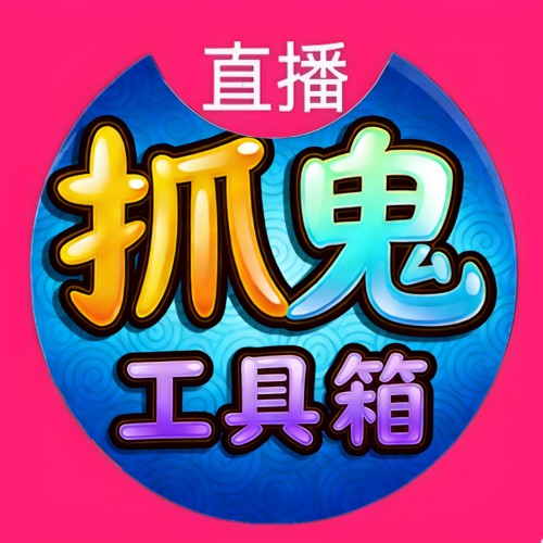 梦幻抓鬼工具箱