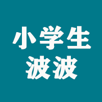 小学生啵啵