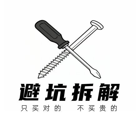 避坑拆解