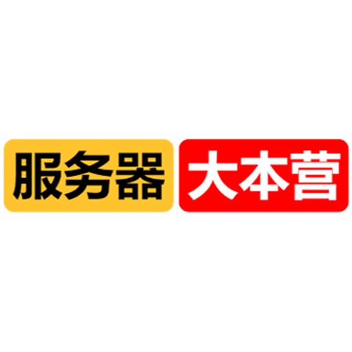 服务器大本营