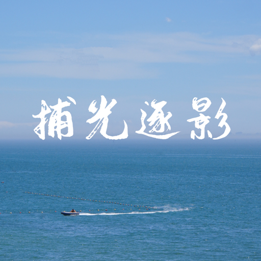 捕光逐影Light
