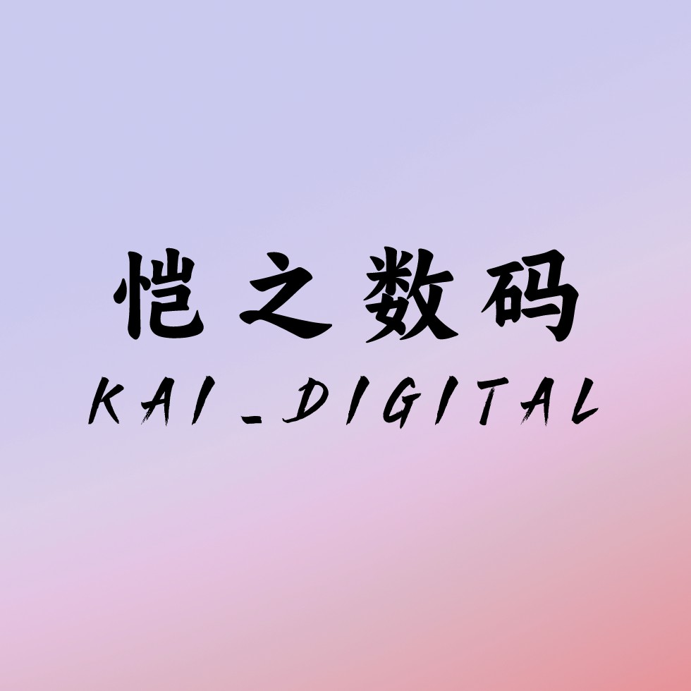 恺之数码