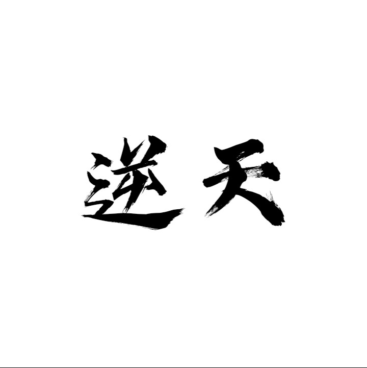 逆天12379好運來