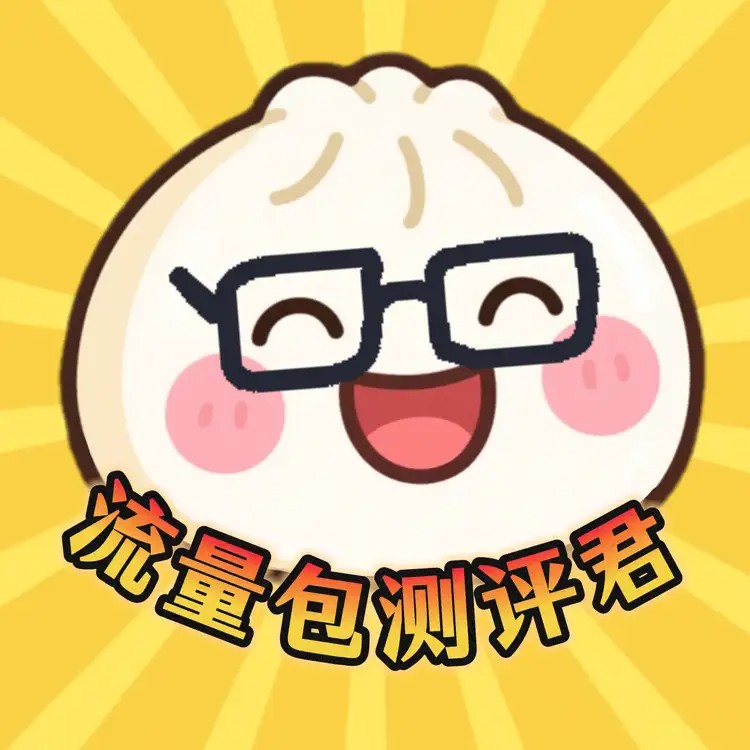 流量包测评君