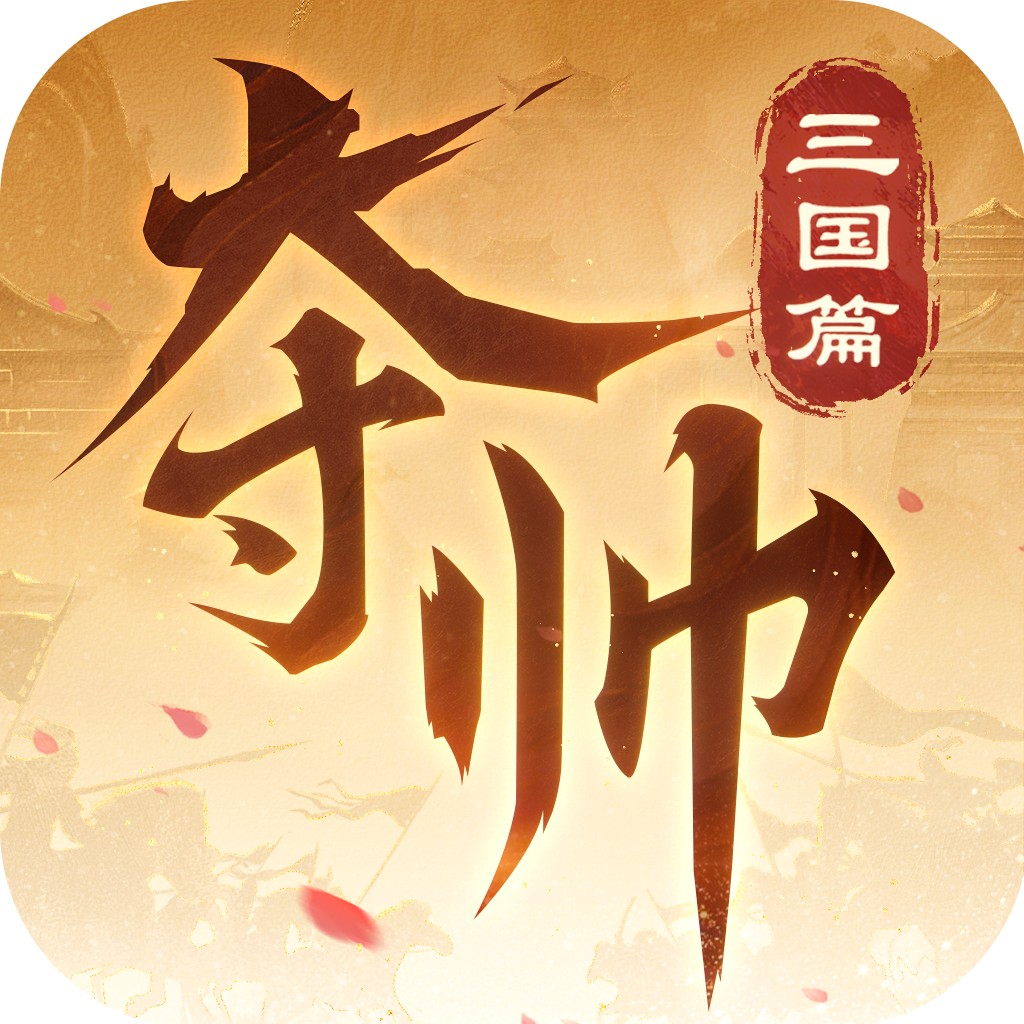 夺帅官方