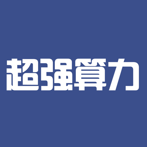 超强算力