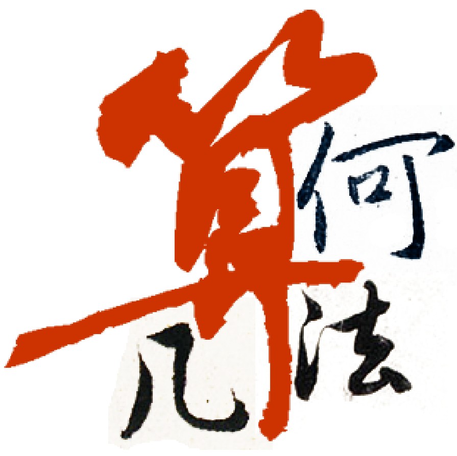 鸿的几何空间