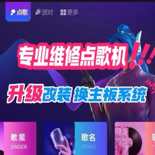 专业维修点歌机换系统