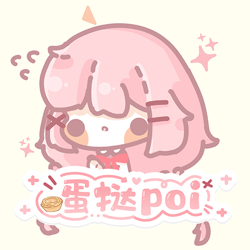 蛋挞poi