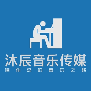 沐辰音乐传媒