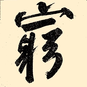 孙悟穷