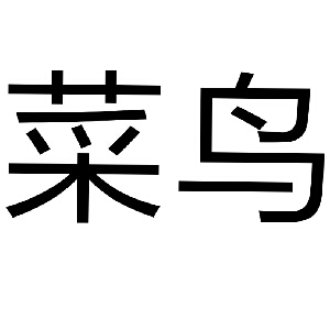 一个自称菜鸟的男人