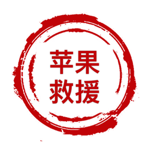 苹果救援之小孟修机