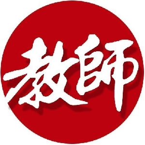 金牌师范生