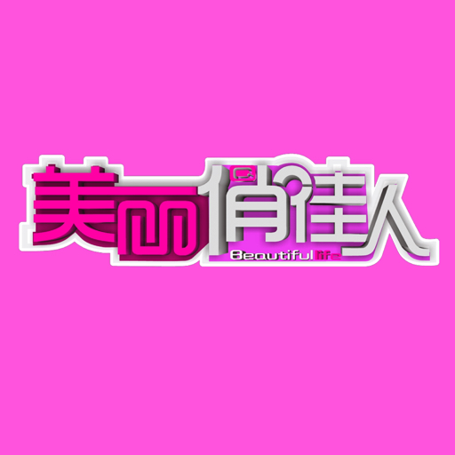 旅游卫视美丽俏佳人