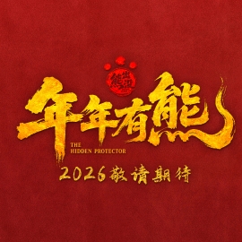 熊出没BoonieBears