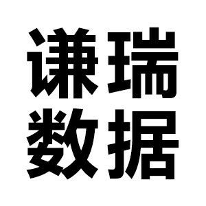 谦瑞数据