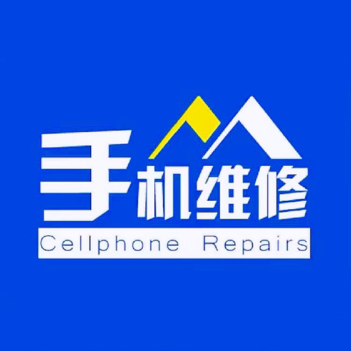 修手机的小天一寄修