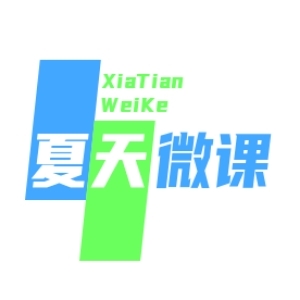 夏天微课