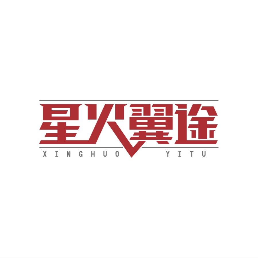 星火翼途