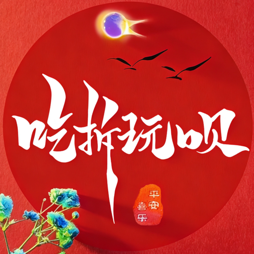 吃拆玩呗