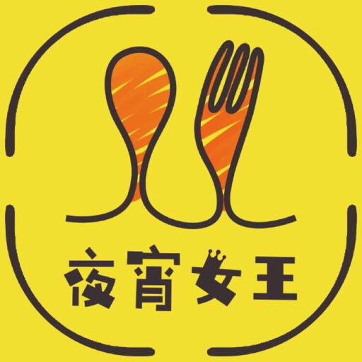夜宵女王