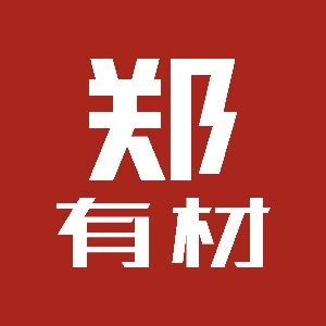 郑有材