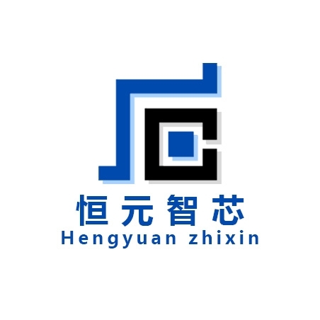 恒元智芯