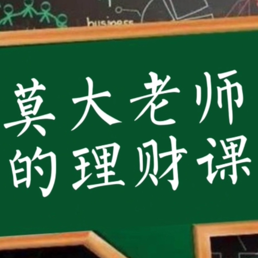 莫大老师的理财课