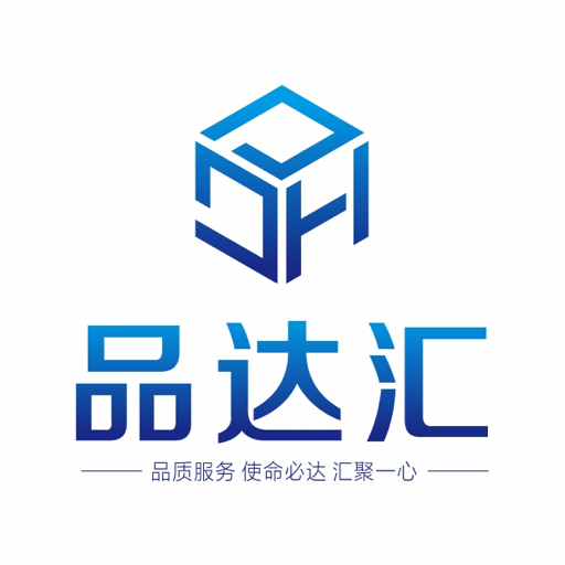 品达汇