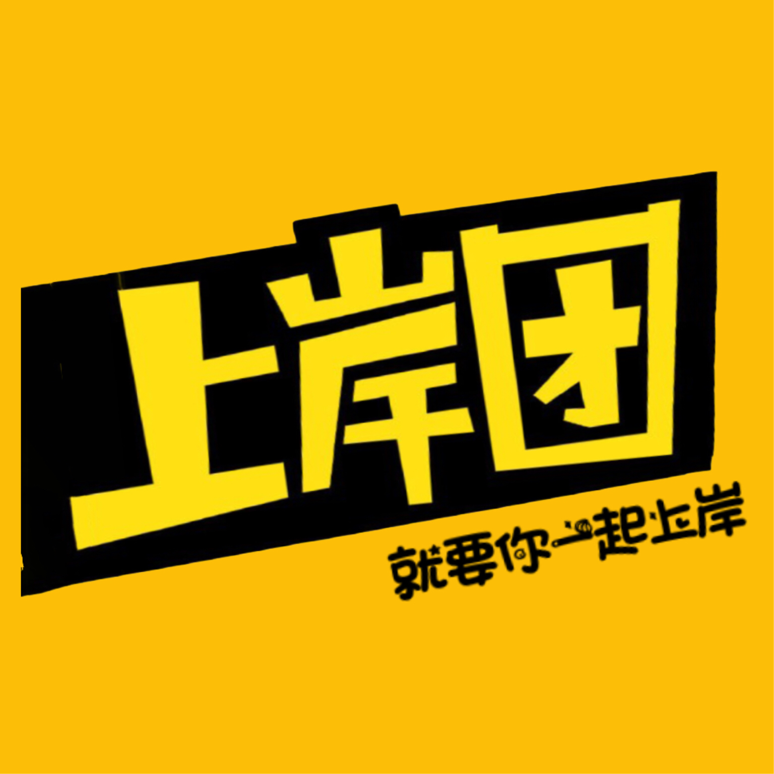 就要你一起上岸