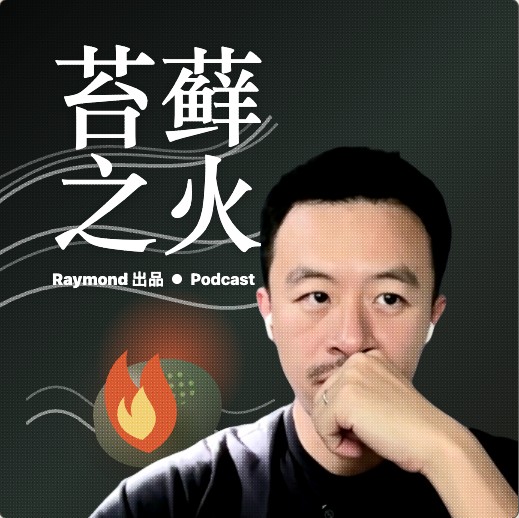 苔藓之火