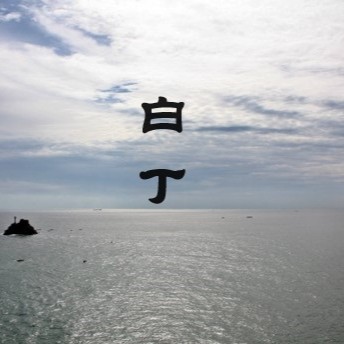 白丁1024