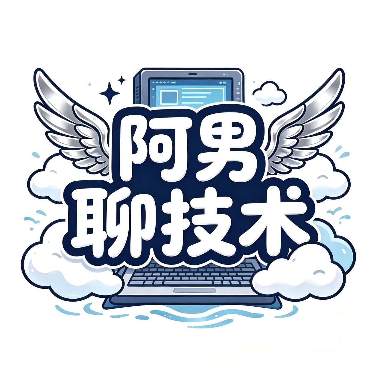 阿男聊技术