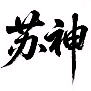 苏神极限漫画