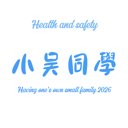 小吳同學Blue