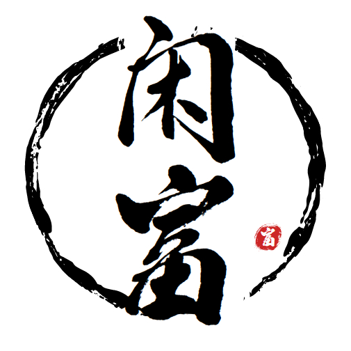 程序员闲富