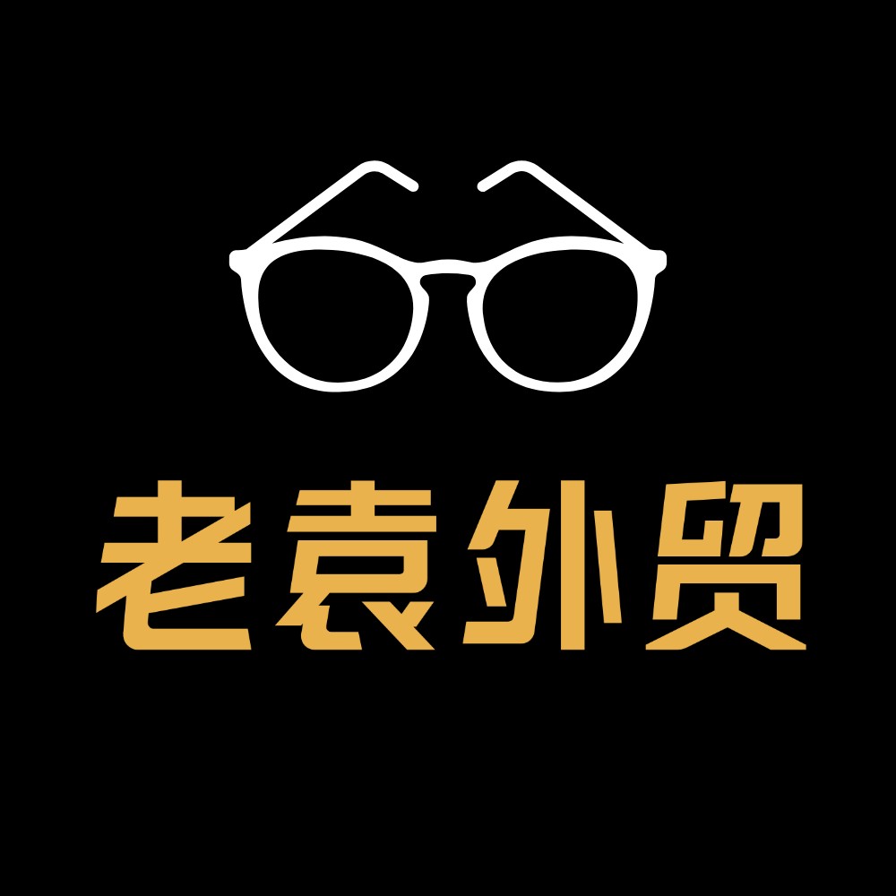 老袁外贸日记