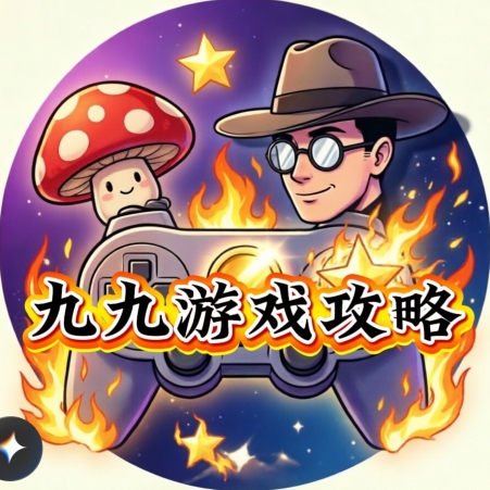九九游戏攻略