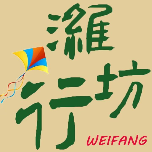 潍坊行