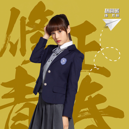 【求婚大作战】赵圆瑗-尤莉cut-1