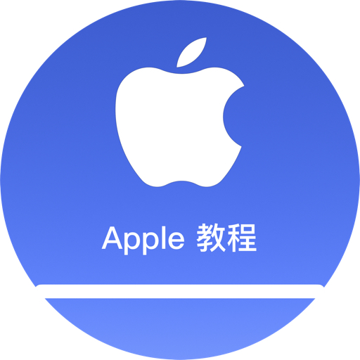 Apple教程
